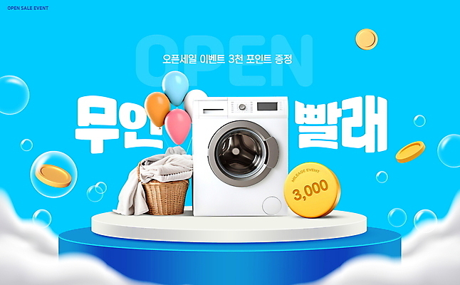 PSD 편집이미지 이벤트 사람없음 파란색 세일 바구니 동전 거품 오픈 비눗방울 풍선 세탁기 포인트 마일리지 빨래방 빨래통 빨랫감 무인매장 이미지편집 컬러 돈 금융 상점 가전제품 빨래 파일형식
