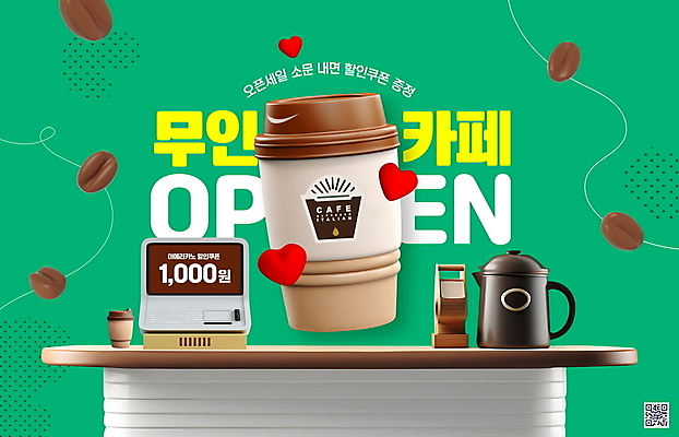 PSD 편집이미지 이벤트 사람없음 초록색 카페 원두 하트 커피포트 계산대 테이크아웃 아메리카노 무인 키오스크 무인매장 이미지편집 모양 커피 컬러 주전자 상점 파일형식