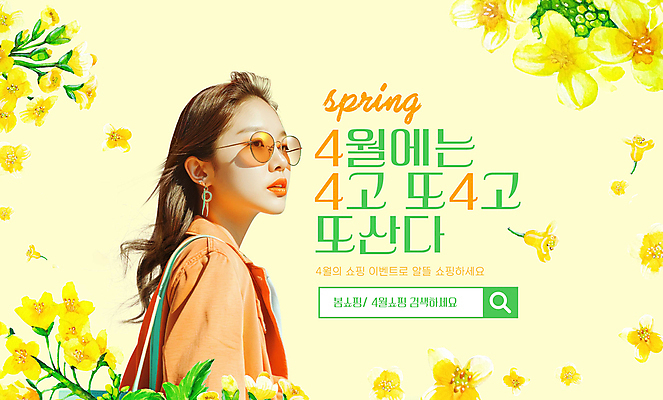 PSD 편집이미지 여자 한명 상반신 성인 쇼핑 선글라스 노란색 세일 봄 4월 유채 검색창 성인여자한명만 이미지편집 1 계절 꽃 안경 컬러 사람 날짜 여자한명만 성인여자만 파일형식