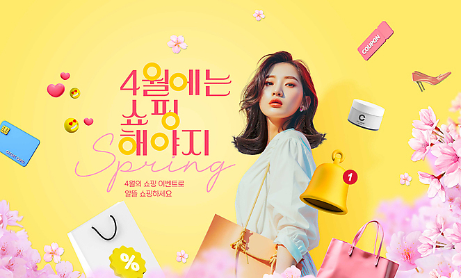 PSD 편집이미지 여자 꽃 구두 한명 상반신 성인 쇼핑 쇼핑백 노란색 세일 봄 화장품 신용카드 4월 알림 쿠폰 이모티콘 알림종 성인여자한명만 이미지편집 식물 1 계절 컬러 신발 가방 사람 금융 뷰티 날짜 여자한명만 성인여자만 파일형식