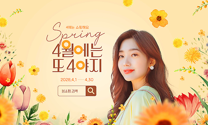 PSD 편집이미지 여자 봄꽃 한명 상반신 성인 쇼핑 세일 주황색 봄 4월 검색창 성인여자한명만 이미지편집 1 계절 꽃 컬러 사람 날짜 여자한명만 성인여자만 파일형식