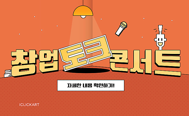 편집 편집이미지 디자인 포스터 전등 안내 대화 그림자 사람없음 주황색 계획 강의 마이크 창업 스포트라이트 설명회 접수 이미지편집 AI파일 컬러 음향기기 컨셉 조명 말하기 자영업 파일형식 벡터