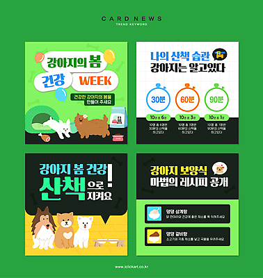 전신 반려견 웹템플릿 말풍선 여러마리 뼈 건강 사람없음 초록색 건강관리 봄 산책 강아지 격자 보양식 개집 타이머 개밥그릇 개사료 카드뉴스 이미지템플릿 AI파일 템플릿 그릇 계절 음식 컬러 다수 무늬 휴식 관리 반려동물 개 먹이 애견용품 몸보신 파일형식 벡터