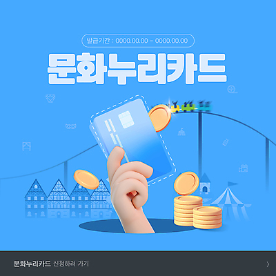 템플릿 손 하늘색 들기 신체부위 동전 놀이공원 신용카드 알림 복지 문화시설 롤러코스터 문화생활 정책 신청 이미지템플릿 AI파일 라이프스타일 돈 모션 사람 금융 파란색 테마파크 놀이기구 사회이슈 시설 파일형식 벡터