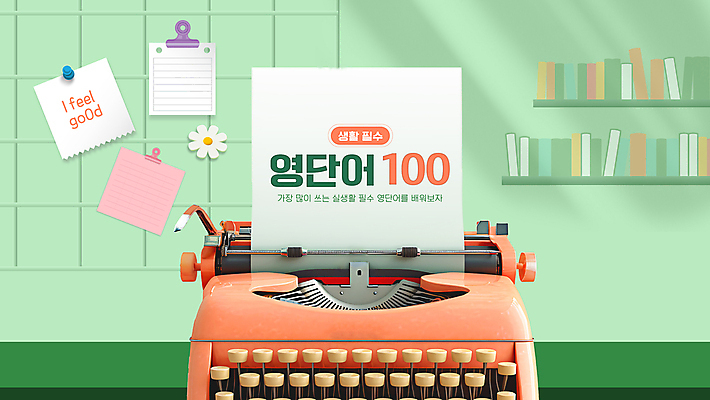 템플릿 영어 꽃 웹템플릿 책장 영어교육 사람없음 초록색 3D 메모지 강의 포스트잇 타자기 유튜브 썸네일 이미지템플릿 AI파일 식물 문자 교육 컬러 가구 사무용품 골동품 디지털합성 파일형식 벡터