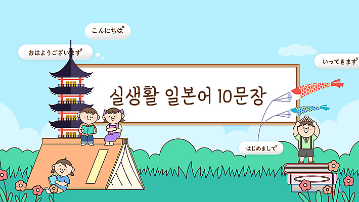 전신 템플릿 학생 여자 남자 꽃 문장 웹템플릿 하늘색 말풍선 서기 들기 앉기 소녀 소년 잔디 여러명 생활 책 일본 강의 일본어 일본건축 일본어교육 가타카나 일본어공부 히라가나 어린이만 유튜브 썸네일 이미지템플릿 AI파일 식물 문자 교육 아시아 어린이 다수 모션 사람 파란색 학습 동양건축 파일형식 벡터