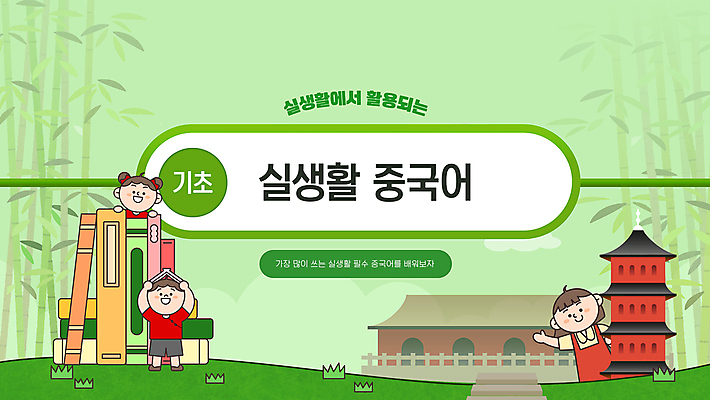 전신 템플릿 학생 여자 남자 어린이 문장 웹템플릿 소녀 소년 생활 책 세명 초록색 강의 중국건축 기초 중국어 중국어공부 중국어교육 어린이만 유튜브 썸네일 이미지템플릿 AI파일 문자 교육 컬러 사람 학습 중국 동양건축 파일형식 벡터