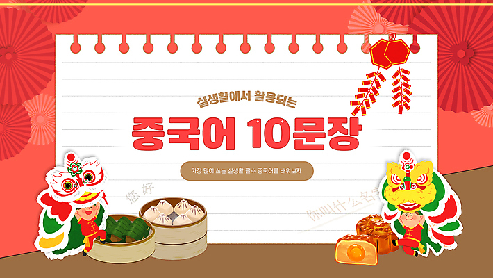 전신 템플릿 학생 여자 남자 어린이 문장 웹템플릿 들기 소녀 소년 두명 생활 빨간색 용 강의 만두 딤섬 중국어 중국어공부 중국어교육 어린이만 월병 유튜브 썸네일 이미지템플릿 AI파일 문자 교육 음식 컬러 모션 사람 학습 과자 중식 중국전통 파일형식 벡터