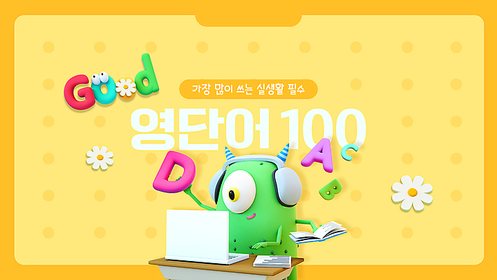 템플릿 캐릭터 알파벳 영어 꽃 웹템플릿 영어교육 들기 사람없음 책 노트북 노란색 3D 헤드셋 외계인 강의 몬스터 유튜브 썸네일 이미지템플릿 AI파일 식물 문자 교육 컬러 음향기기 모션 전자제품 헤드폰 미확인물체 디지털합성 파일형식 벡터