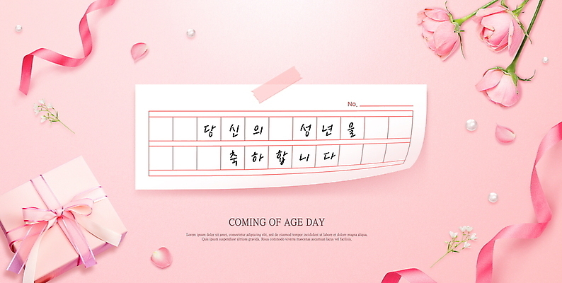 PSD 편집이미지 기념일 꽃 리본 분홍색 선물 이벤트 사람없음 선물상자 장미 축하 진주 성년의날 원고지 이미지편집 식물 컬러 컨셉 상자 보석 파일형식
