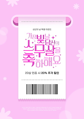 PSD 편집이미지 기념일 분홍색 이벤트 사람없음 세일 축하 바코드 영수증 성년의날 인증 이미지편집 컬러 컨셉 금융 파일형식