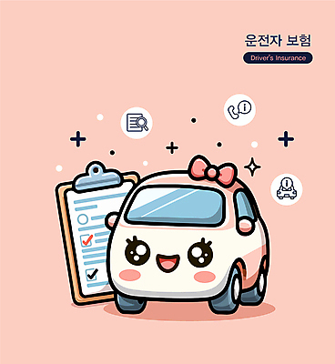 분홍색 일러스트 자동차 안내 안전 사람없음 체크표시 보험 가입 서류판 자동차보험 자동차캐릭터 운전자보험 일러캐릭터 AI파일 캐릭터 육상교통 컬러 사무용품 확인 파일형식 벡터