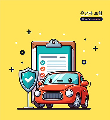 일러스트 자동차 안내 안전 사람없음 표지판 체크표시 보험 가입 방패모양 서류판 자동차보험 자동차캐릭터 운전자보험 일러캐릭터 AI파일 모양 캐릭터 육상교통 알림판 사무용품 확인 방패 파일형식 벡터