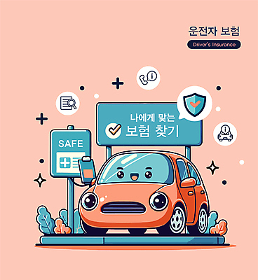 일러스트 자동차 안내 들기 안전 사람없음 표지판 체크표시 보험 가입 자동차보험 자동차캐릭터 찾기 코랄 운전자보험 일러캐릭터 AI파일 캐릭터 육상교통 컬러 모션 알림판 확인 파일형식 벡터