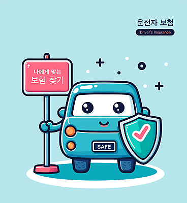 일러스트 자동차 안내 들기 안전 사람없음 파란색 잡기 표지판 체크표시 방패 보험 가입 자동차보험 자동차캐릭터 찾기 운전자보험 일러캐릭터 AI파일 캐릭터 육상교통 컬러 모션 알림판 확인 파일형식 벡터