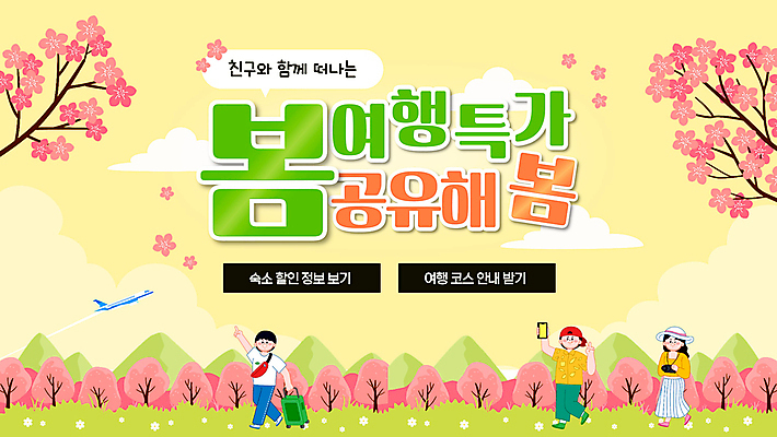 전신 나무 여자 남자 여행 휴가 비행기 잔디 성인 세명 친구 스마트폰 노란색 카메라 캐리어 벚꽃 PPT 프레젠테이션 즐거움 봄여행 성인만 애니형PPT 모션그래픽 MP4 모션템플릿 식물 템플릿 꽃 감정 컬러 관계 항공교통 대중교통 사람 전자제품 핸드폰 스마트기기 여행가방 봄 동영상 파일형식