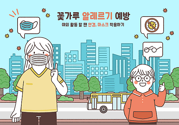 PSD 나무 여자 남자 안경 도로 어린이 말풍선 일러스트 버스 마스크 서기 소년 성인 두명 건물 파란색 금지 가리킴 도시 예방 꽃가루알레르기 수분_꽃가루 국내일러스트 식물 건축물 잡화 길 육상교통 컬러 교통시설 모션 대중교통 사람 손짓 알레르기 파일형식