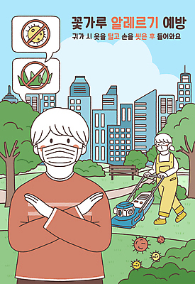 전신 PSD 나무 구름 공원 여자 남자 말풍선 벤치 일러스트 마스크 잔디 성인 두명 건물 파란색 걷기 금지 도시 예방 교차 성인만 잔디깎이 꽃가루알레르기 수분_꽃가루 국내일러스트 자연요소 식물 건축물 공공시설 컬러 의자 모션 사람 기계 알레르기 파일형식