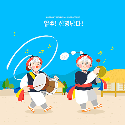 전신 나무 캐릭터 전통 여자 남자 연주 음표 일러스트 초가집 들기 풍경 성인 두명 파란색 전통놀이 풍물놀이 사물놀이 장구 꽹과리 상모 상모돌리기 성인만 국내일러스트 일러캐릭터 AI파일 식물 기호 음악 컬러 모션 놀이 타악기 한옥 국악기 국악 사람 전통공연 파일형식 벡터