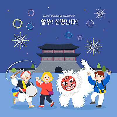 전신 외국인 전통 여자 남자 음악 가방 일러스트 놀이 불꽃놀이 여러명 성인 여행객 카메라 춤 풍물놀이 남색 북 동대문 사자춤 사자탈 상모돌리기 성인만 국내일러스트 AI파일 잡화 컬러 다수 문화예술 타악기 국악 사람 인종 전자제품 탈 파일형식 벡터