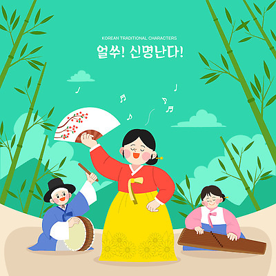 전신 캐릭터 전통 여자 남자 음악 음표 일러스트 노래 성인 세명 초록색 눈감음 부채 한복 북 가야금 대나무숲 판소리 성인만 국내일러스트 일러캐릭터 AI파일 한국전통 기호 컬러 모션 현악기 문화예술 타악기 국악기 사람 숲 전통의상 전통공연 대나무 파일형식 벡터