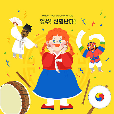 전신 외국인 캐릭터 전통 여자 남자 음악 일러스트 성인 세명 노란색 전통놀이 춤 한복 북 탈춤 꽃가루 소고 감탄 성인만 국내일러스트 일러캐릭터 AI파일 한국전통 컬러 놀이 문화예술 타악기 국악기 사람 인종 전통의상 전통공연 가루 전통무용 파일형식 벡터