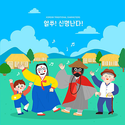 전신 나무 구름 캐릭터 모자 전통 여자 노년 남자 어린이 음악 가방 음표 일러스트 지팡이 초가집 소년 여러명 성인 파란색 전통놀이 춤 즐거움 탈춤 전통무용 탈 국내일러스트 일러캐릭터 AI파일 자연요소 식물 기호 잡화 감정 컬러 다수 놀이 문화예술 한옥 가면 사람 전통공연 파일형식 벡터