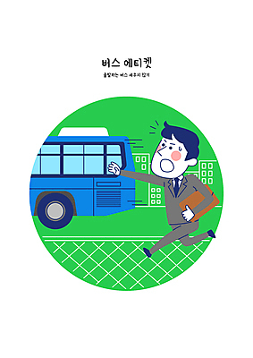 전신 남자 서류가방 일러스트 버스 한명 정장 성인 초록색 달리기 외침 예절 정지 출발 공공장소 손뻗기 성인남자한명만 국내일러스트 AI파일 1 옷 육상교통 컬러 컨셉 가방 모션 대중교통 사람 소리 장소 남자한명만 성인남자만 파일형식 벡터