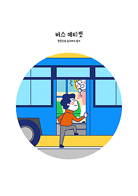 전신 여자 남자 일러스트 버스 성인 두명 파란색 놀람 피해 예절 승차 오르기 공공장소 뒷문 성인만 불편함 국내일러스트 AI파일 감정 육상교통 컬러 모션 대중교통 표정 사람 장소 감각 파일형식 벡터