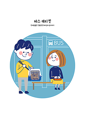 전신 여자 남자 행복 일러스트 들기 앉기 성인 두명 파란색 예절 버스정류장 강아지 공공장소 성인만 국내일러스트 켄넬 반려용품 AI파일 감정 컬러 모션 사람 반려동물 장소 개 역 오브젝트 파일형식 벡터