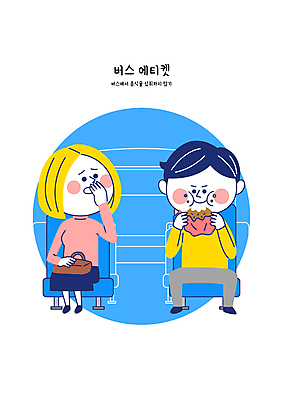 전신 여자 남자 의자 가방 일러스트 들기 앉기 성인 두명 파란색 피해 햄버거 예절 먹기 공공장소 성인만 불편함 국내일러스트 AI파일 잡화 컬러 가구 모션 패스트푸드 사람 장소 감각 파일형식 벡터