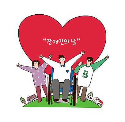 전신 나무 여자 남자 일러스트 주택 사랑 잔디 성인 세명 컬러풀 손들기 하트 장애인 복지 휠체어 시각장애인 장애인의날 성인만 국내일러스트 AI파일 모양 식물 감정 컬러 모션 사람 건물 사회이슈 장애 파일형식 벡터 법정기념일