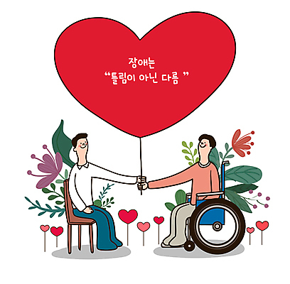 전신 남자 꽃 의자 일러스트 사랑 앉기 성인 두명 컬러풀 하트 잡기 풀잎 장애인 복지 휠체어 장애인의날 차별 평등 성인남자만 국내일러스트 AI파일 모양 식물 감정 컬러 가구 컨셉 잎 모션 사람 풀_식물 사회이슈 장애 남자만 성인만 파일형식 벡터 법정기념일