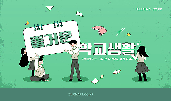 전신 편집이미지 학생 여자 남자 교복 학교 청소년 서기 들기 앉기 여러명 타이포그라피 생활 책 초록색 즐거움 스프링노트 십대만 이미지편집 AI파일 문자 옷 교육 감정 컬러 다수 모션 사람 공책 파일형식 벡터