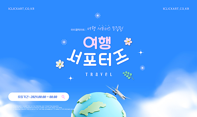 구름 편집이미지 꽃 지구 여행 잎 비행기 사람없음 파란색 계획 서포터즈 모집 이미지편집 AI파일 자연요소 식물 컬러 컨셉 항공교통 대중교통 파일형식 벡터