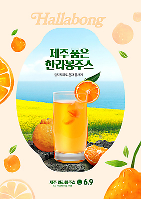 PSD 편집이미지 포스터 바다 잎 꽃밭 수채화 프레임 사람없음 제주도 주황색 주스 카페 달콤 유채 메뉴 한라봉 이미지편집 식물 꽃 음료 컬러 과일 한국 상점 맛 파일형식