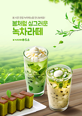 PSD 편집이미지 그릇 포스터 탁자 나뭇잎 사람없음 컵 초록색 얼음 카페 달콤 메뉴 녹차밭 녹차라떼 카스테라 이미지편집 자연요소 식기 빵 컬러 가구 잎 밭 상점 맛 녹차 라떼 파일형식