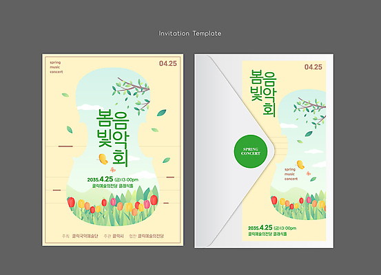 템플릿 나비 꽃밭 나뭇잎 편지봉투 프레임 풍경 사람없음 세트 노란색 봄 튤립 나뭇가지 초대장 연주회 이미지템플릿 AI파일 나무 계절 꽃 컬러 곤충 잎 봉투 카드_감사 편지 음악회 파일형식 벡터