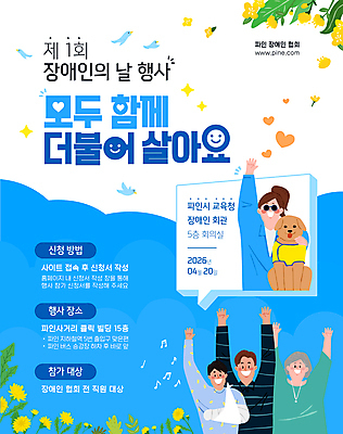 템플릿 여자 기념일 노년 남자 꽃 말풍선 조류 여러명 성인 파란색 선글라스 만세 하트 장애인 깁스 장애 안내견 장애인의날 이미지템플릿 AI파일 모양 식물 동물 안경 컬러 다수 모션 사람 이벤트 의료용품 개 파일형식 벡터 법정기념일