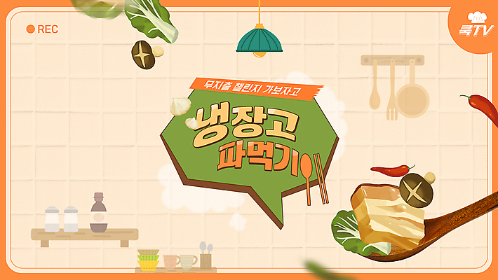 템플릿 말풍선 채소 재료 고추 육류 요리 사람없음 유행 주방 숟가락 주황색 버섯 냉장고 나무숟가락 돈절약 베이지색 소셜네트워크 썸네일 이미지템플릿 AI파일 컬러 식재료 수저 가전제품 파일형식 벡터