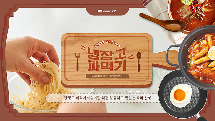 템플릿 손 포크 도마 요리 신체부위 갈색 유행 숟가락 프라이팬 냄비 계란프라이 떡볶이 냉장고 콩나물 나무숟가락 조각보 육개장 돈절약 소셜네트워크 썸네일 이미지템플릿 AI파일 식기 한식 컬러 채소 주방용품 수저 사람 가전제품 보자기_천 솥 계란요리 분식 국 나물 파일형식 벡터