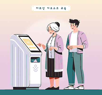 전신 여자 교육 노년 남자 할머니 일러스트 성인 타이포그라피 두명 보라색 터치 도움 키오스크 국내일러스트 AI파일 문자 컬러 컨셉 사람 파일형식 벡터