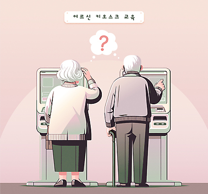 전신 여자 교육 할아버지 노년 남자 할머니 분홍색 말풍선 일러스트 지팡이 타이포그라피 두명 터치 물음표 당황 어려움 키오스크 노인만 국내일러스트 AI파일 문자 기호 감정 컬러 사람 성인 성인만 파일형식 벡터