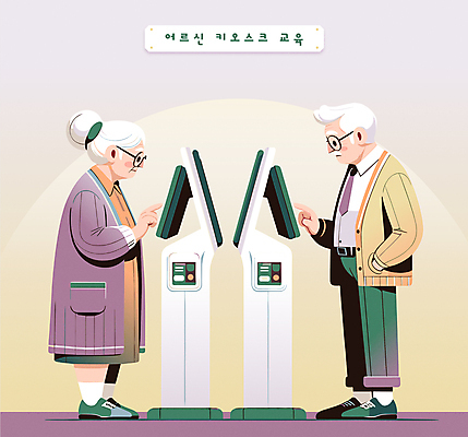 전신 여자 교육 할아버지 노년 남자 안경 할머니 일러스트 타이포그라피 두명 보라색 터치 주머니손 당황 키오스크 노인만 국내일러스트 AI파일 문자 잡화 감정 컬러 모션 사람 성인 성인만 파일형식 벡터