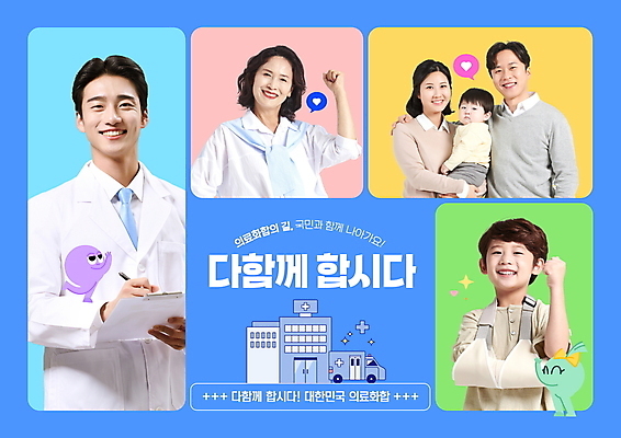 PSD 편집이미지 캐릭터 응시 여자 노년 남자 어린이 40대 중년 의학 가족 응원 안기 병원 미소 들기 소년 여러명 성인 30대 파란색 파이팅 한국인 환자 의료진 의사 아기 60대 구급차 사회이슈 화합 깁스 국민 서류판 이미지편집 직업 시선 컬러 다수 컨셉 관계 모션 자동차 표정 사람 동양인 장년 사무용품 의료용품 파일형식