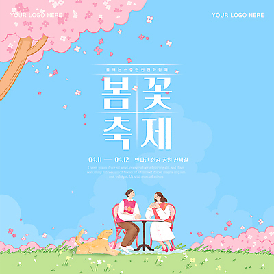 전신 템플릿 커플 여자 남자 포스터 반려견 의자 데이트 봄꽃 탁자 하늘 앉기 잔디 성인 두명 파란색 소풍 마주보기 벚꽃 강아지 꽃길 성인만 봄축제 이미지템플릿 AI파일 식물 꽃 길 컬러 가구 관계 모션 사람 반려동물 야외활동 축제 봄 개 파일형식 벡터