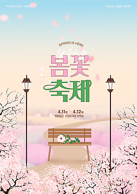 템플릿 포스터 분홍색 가로등 벤치 봄꽃 하늘 조명 주택 사람없음 소풍 벚꽃 꽃길 봄축제 이미지템플릿 AI파일 공공시설 꽃 길 컬러 의자 건물 야외활동 축제 봄 파일형식 벡터