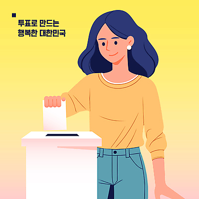 여자 종이 일러스트 한명 들기 사람 성인 노란색 사회 투표 선거 투표용지 투표함 넣기 성인여자한명만 국내일러스트 AI파일 1 컬러 모션 민주주의 공동체 여자한명만 성인여자만 파일형식 벡터