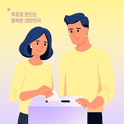 커플 여자 남자 종이 일러스트 신혼부부 들기 사람 성인 두명 노란색 사회 투표 선거 투표용지 투표함 넣기 성인만 국내일러스트 AI파일 부부 컬러 관계 모션 민주주의 신혼 공동체 파일형식 벡터