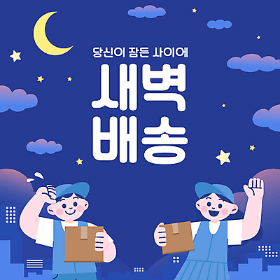 구름 템플릿 여자 남자 하늘 들기 성인 두명 쇼핑 손들기 달 도시 택배기사 배달원 야간 남색 배송 택배 택배상자 성인만 카드뉴스 새벽배송 이미지템플릿 AI파일 자연요소 직업 컬러 모션 사람 상자 운송업 파일형식 벡터